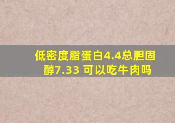 低密度脂蛋白4.4总胆固醇7.33 可以吃牛肉吗